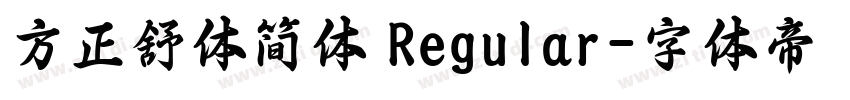 方正舒体简体 Regular字体转换